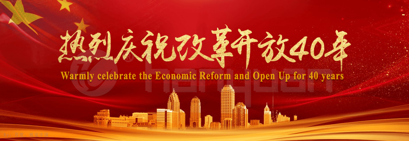 40 years of reform and opening up - Hanyuan machinery